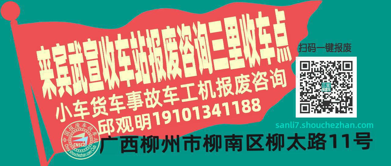 来宾武宣收车站报废咨询三里收车点